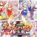 【総集編】救聖天使ブライトハート『選り抜き！コミックエディション』d_759980