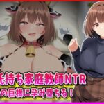 彼氏持ち家庭教師NTR生徒の巨根に孕み堕ちる！d_760211