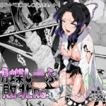 胡蝶し◯ぶ敗北Re:d_760296