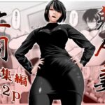 鬼人妻上司（総集編）d_761518