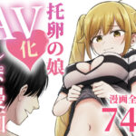 托卵の娘AV化レポ漫画d_712467