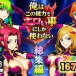 俺はこの能力をエロい事にしか使わない！総集編d_727536