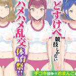どすけべ競技しかないハメハメ乱交体育祭！おまんこ組体操、手コキ競争d_730856