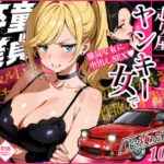 車オタクの俺が走り屋ヤンキー女で童貞卒業するまでの話・前編d_742057