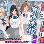 先生の性処理オナホ化計画 い〇ご100％d_742420