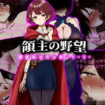 領主の野望  錬金術士の少女シャーリーd_743184