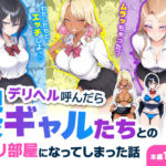 デリヘル呼んだら現役ギャルたちとのヤリ部屋になってしまった話d_744469