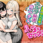 奴●商人の俺、エルフ秘書と商品の少女に手を出して3Pセックスするd_745429