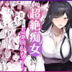 地味メガネで巨乳な事務のお姉さんが実は超絶痴女のどエロい女でした。d_746148