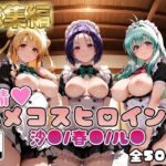 【ToL○veる】情欲ハメコスヒロインズ沙●/春●/ル●編【総集編500枚】d_748821
