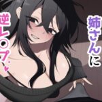 酔った姉さんに彼氏と間違えられて逆レ〇プされる話d_749200