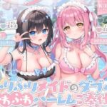 【KU100】ふりふりメイドのダブルふわふわハーレムご奉仕♪ ビキニで甘イキご奉仕いたしますにゃん♪d_750403