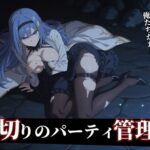 【器用貧乏】ルーナ 【498枚＋1mp4】裏切りのパーティ管理 〜「いなくなったアイツの代わりに、俺たちがたっぷり可愛がってやるよ」〜d_755483