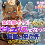金髪黒ギャル4人がサキュバスになって寝室に来た件 ぬるぬる搾精ナイトd_755937