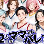 12人の熟女ママさんバレー部とヤリ放題なコーチd_756405