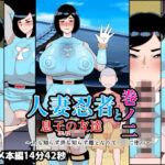 人妻忍者と息子の友達巻ノ二〜人も知らず世も知らず雌となりて〇キに堕つ〜d_756680
