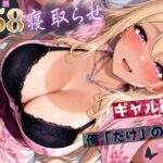 寝取らせギャル彼女と俺「だけ」の秘密 ―約束―【総集編＋IF】d_756823
