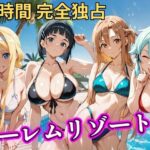 朝から晩までハーレムリゾート 【S○O】d_757068