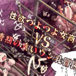 性欲つよつよ女商人VS発情期の重いウシ乳冒険者d_757455