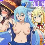 催●このすば三人娘とハーレム！d_757501