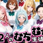 ちょっとだらしないムチムチ感がエロい12人の生徒d_757766