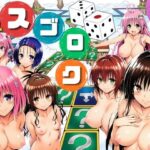 モモが開発した「リアルすごろく」で遊んだらハーレム計画が進んだ件【ToL◯VEる編】d_757892