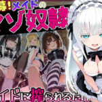 【急募】メイドのマゾ奴●♪アナタはメイドに搾られるだけ…d_757988