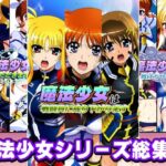 魔法少女シリーズ総集編d_758043