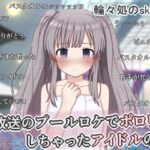 生放送のプールロケでポロリしちゃったアイドルの話d_758048