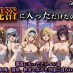 混浴に入っただけなのに（イン◯ィニット・スト◯トス）d_758265