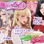 爆乳姉妹もムチムチ熟女ママも…一家まとめて完堕ちさせてラブラブする話d_758350
