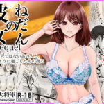 彼女のねだんSQ3  恋人ではないあの人と、恋人のように過ごしたあの夜にd_758487