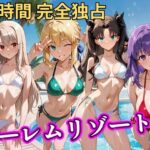 朝から晩までハーレムリゾート 【FateStay】d_758615