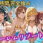朝から晩までハーレムリゾート 【とある】d_758617