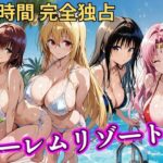 朝から晩までハーレムリゾート 【Tol〇veる】2d_758618