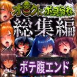 【総集編】オークにボコられボテ腹エンドd_758621