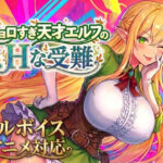【アニメ・フルボイス対応！】チョロすぎ天才エルフのHな受難d_758663