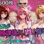 校長が放課後に「性」指導【Tol〇veる2】d_758822