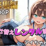 【月曜日の癒し】着せ替えレンタル彼女〜アイちゃん編〜【総集編】d_758942