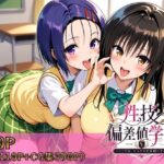 性技偏差値学園〜ここでは、セックスが成績になる〜d_759081