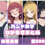 バンド女子わからせまとめ 関係者編d_759092