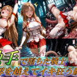 触手で堕ちた女戦士〜限界を超えてイキ狂う瞬間〜d_759370
