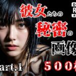 彼女たち秘密の画像500枚Part1d_759446