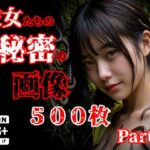 彼女たち秘密の画像500枚Part2d_759451