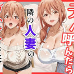 【俺ガ〇ル/ガ●ママ】デリヘル呼んだら隣の人妻ガ●ママが来たd_759468