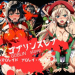 ゴブリンスレイブ  クイーンズ◯レイド  ア◯レイ・ター◯ャン編d_759585
