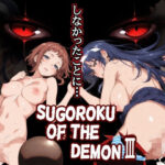 Sugoroku Of The DemonIII （悪魔のスゴロク3）d_759625