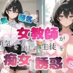 内気で弱気な女教師が勇気を出して生徒を痴女誘惑d_759635