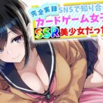 【完全実録】SNSで知り合ったカードゲーム女子がSSR美少女だった件d_759645