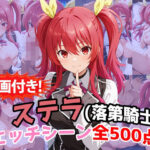 【動画付き！】『ステラ・ヴァーミリオン（落第騎士の英雄譚）』のエッチシーン全500点収録！d_759767